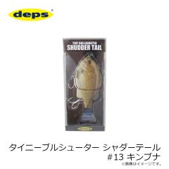 デプス　タイニーブルシューター シャダーテール #13 キンブナ