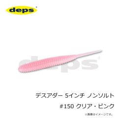 デプス　デスアダー 5インチ ノンソルト #150 クリア・ピンク