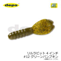 デプス　リルラビット 4インチ #12 グリーンパンプキン