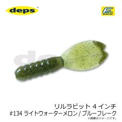 デプス　リルラビット 4インチ #134 ライトウォーターメロン/ブルーフレーク