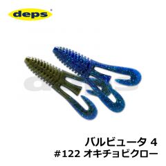 デプス　バルビュータ 4　#122 オキチョビクロー