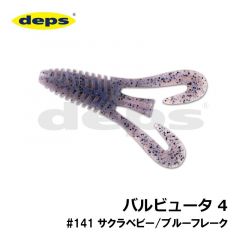 デプス　バルビュータ　4インチ　#141 サクラベビー/ブルーフレーク　ワーム　グラブ・カーリーテール　バス　バス