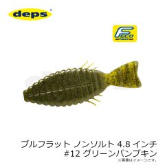 デプス　ブルフラット ノンソルト 4.8インチ #12 グリーンパンプキン