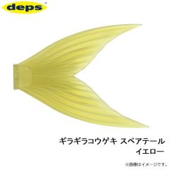 デプス　ギラギラコウゲキ スペアテール イエロー