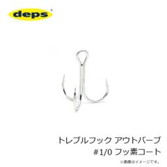 DEPS　トレブルフック アウトバーブ #1/0 フッ素コート
