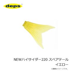 DEPS　NEWハイサイダー220 スペアテール スモーク