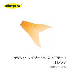 DEPS　NEWハイサイダー220 スペアテール オレンジ
