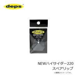 DEPS　NEWハイサイダー220 スペアリップ