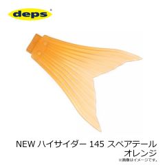 デプス　NEWハイサイダー145 スペアテール オレンジ