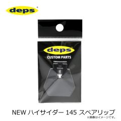 デプス　NEWハイサイダー145 スペアリップ