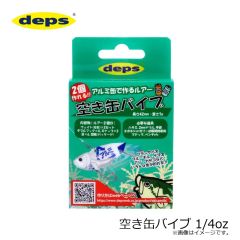 デプス　空き缶バイブ 1/4oz