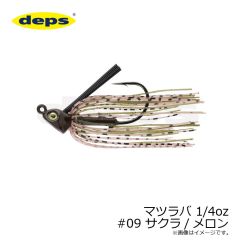 デプス　マツラバ 1/4oz #09 サクラ/メロン