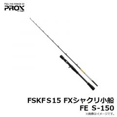 プロックス　FSKFS15 FXシャクリ小船FE S-150