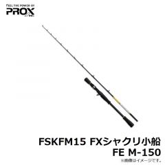 プロックス　FSKFM15 FXシャクリ小船FE M-150