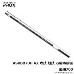 プロックス　ASKBB70H AX攻技競技万能防波堤 超硬700