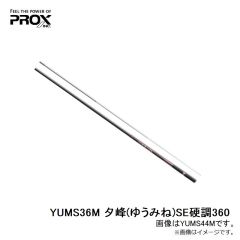 プロックス　YUMS36M 夕峰(ゆうみね)SE硬調360