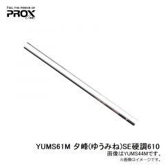 プロックス　YUMS61M 夕峰(ゆうみね)SE硬調610