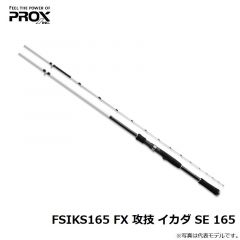 プロックス　FSIKS165 FX攻技イカダSE 165