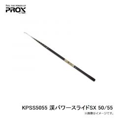 プロックス　KPSS5055 渓パワースライドSX 50/55
