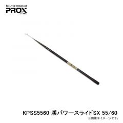 プロックス　KPSS5560 渓パワースライドSX 55/60
