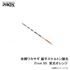 プロックス　攻棚ワカサギ 扁平スケルトン穂先 21cm SS 蛍光オレンジ