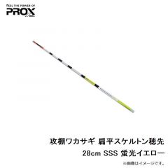 プロックス　攻棚ワカサギ 扁平スケルトン穂先 28cm SSS 蛍光イエロー