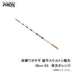 プロックス　攻棚ワカサギ 扁平スケルトン穂先 28cm SS 蛍光オレンジ