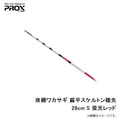 プロックス　攻棚ワカサギ 扁平スケルトン穂先 28cm S 蛍光レッド