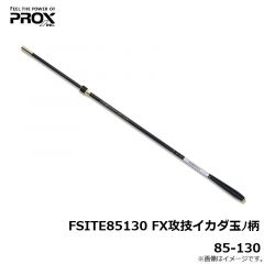 プロック　FSITE85130 FX攻技イカダ玉ノ柄 85-130