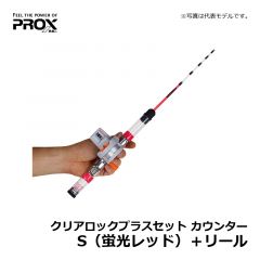 プロックス（PROX）　クリアロックプラスセット カウンター　S（蛍光レッド）＋リール　ワカサギ釣り ワカサギ竿