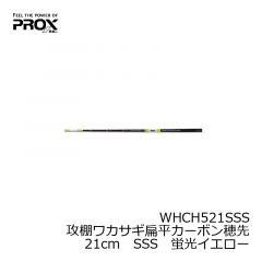 プロックス　WHCH521SSS　攻棚ワカサギ扁平カーボン穂先　21cm　SSS　蛍光イエロー