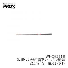 プロックス　WHCH521SS　攻棚ワカサギ扁平カーボン穂先　21cm　SS　蛍光オレンジ