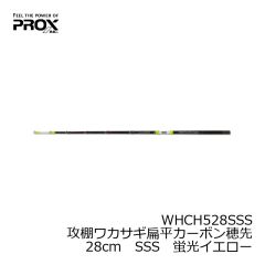 プロックス　WHCH521SSS　攻棚ワカサギ扁平カーボン穂先　21cm　SSS　蛍光イエロー