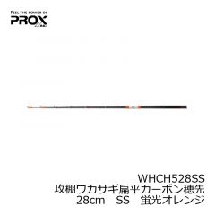 プロックス　WHCH521SSS　攻棚ワカサギ扁平カーボン穂先　21cm　SSS　蛍光イエロー