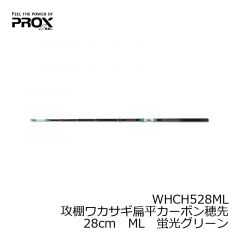プロックス　WHCH528S　攻棚ワカサギ扁平カーボン穂先　28cm　S　蛍光レッド