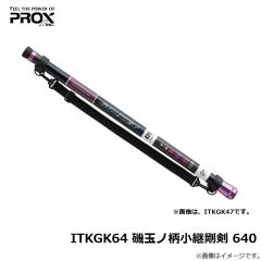 プロックス　ITKGK41 磯玉ノ柄小継剛剣 410