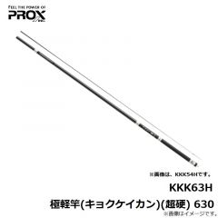 プロックス　KKK63H 極軽竿(キョクケイカン)(超硬) 630