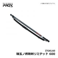 プロックス　ITGKL60 磯玉ノ柄剛剣リミテッド 600