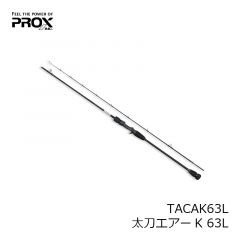 プロックス　TACAK63L 太刀エアーK 63L