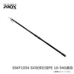 プロックス　SSKF1054 SX攻技巨投FE 10-540遠投