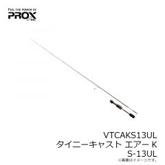 プロックス　VTCAKS13UL タイニーキャストエアーK S-13UL