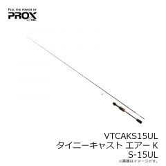 プロックス　VTCAKS15UL タイニーキャストエアーK S-15UL