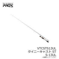 プロックス　VTCSTS13UL タイニーキャストST S-13UL