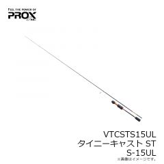 プロックス　VTCSTS15UL タイニーキャストST S-15UL