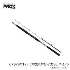 プロックス　CXSYSM175 CX攻技ヤリイカSE M-175