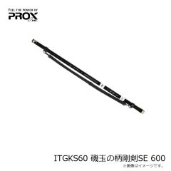 プロックス　ITGKS60 磯玉の柄剛剣SE 600