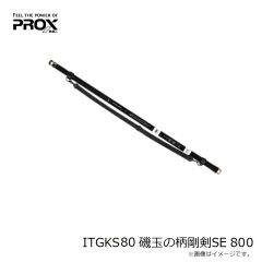プロックス　ITGKS80 磯玉の柄剛剣SE 800