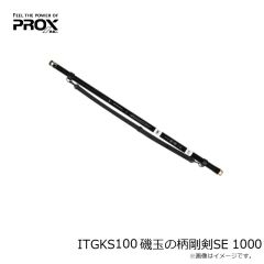 プロックス　ITGKS100 磯玉の柄剛剣SE 1000