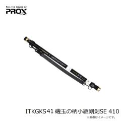 プロックス　ITKGKS41 磯玉の柄小継剛剣SE 410