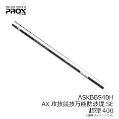 プロックス　ASKBBS40H AX攻技競技万能防波堤SE 超硬400